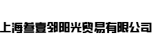 上海叁壹邻阳光贸易有限公司